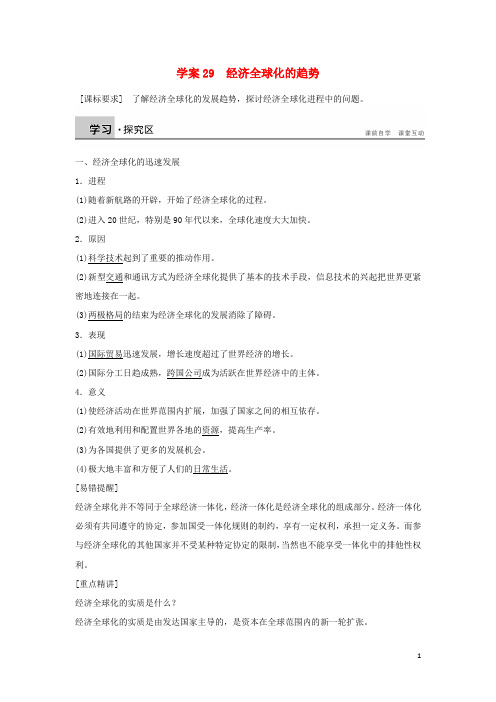 高中历史 第五单元 经济全球化的趋势 29 经济全球化的趋势学案 岳麓版必修2