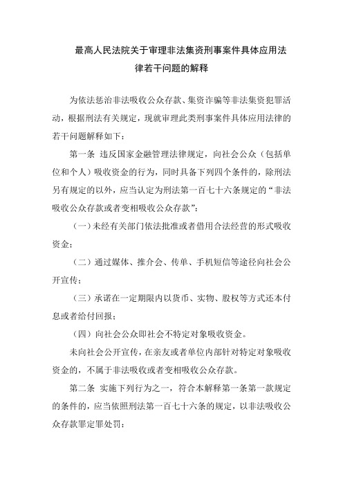 非法吸收公众存款的司法解释