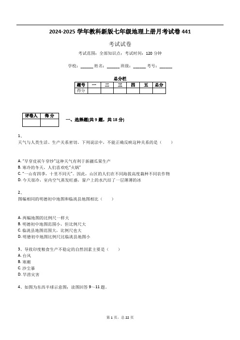 2024-2025学年教科新版七年级地理上册月考试卷441