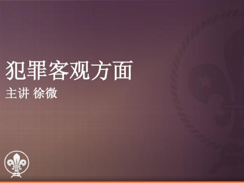 模块六 犯罪客观方面