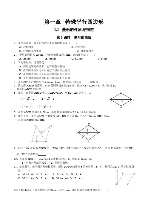 北师大版九年级数学上册菱形的性质测试题