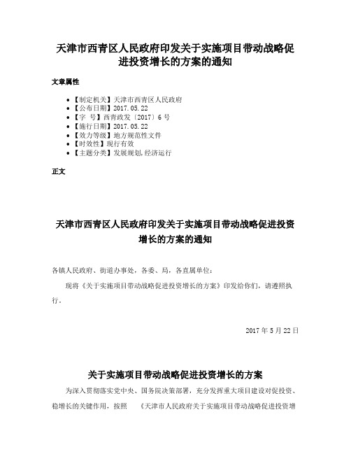 天津市西青区人民政府印发关于实施项目带动战略促进投资增长的方案的通知