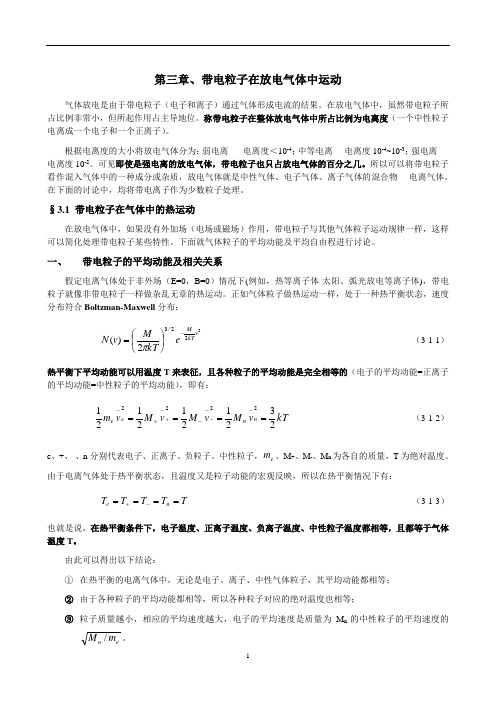 第三章、带电粒子在气体放电中的运动概论