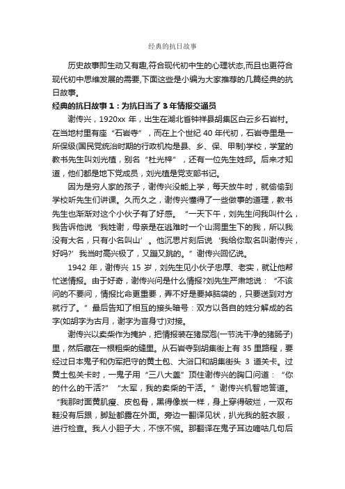 经典的抗日故事_历史故事