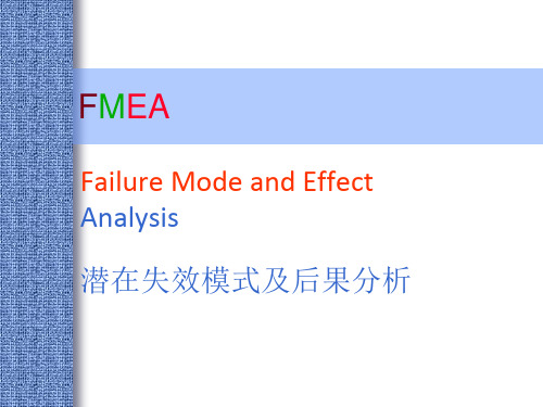 FMEA-培训教材