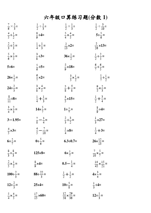 六年级分数加减乘除口算题