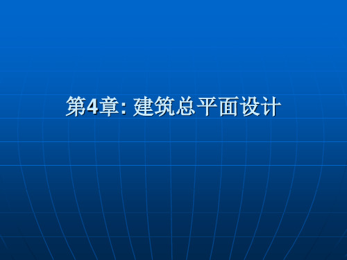 第二篇建筑总平面设计及建筑总平面设计的位置精品PPT课件