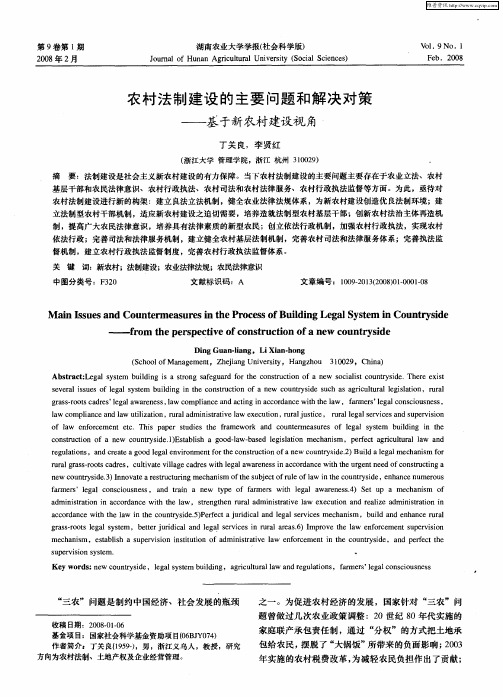 农村法制建设的主要问题和解决对策——基于新农村建设视角