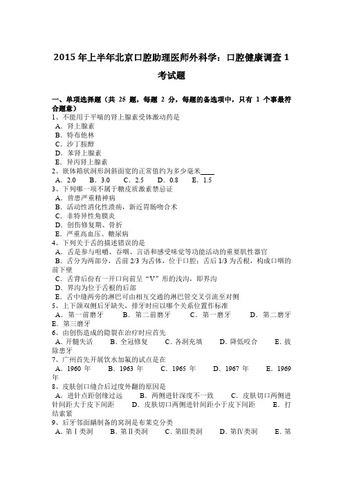 2015年上半年北京口腔助理医师外科学:口腔健康调查1考试题