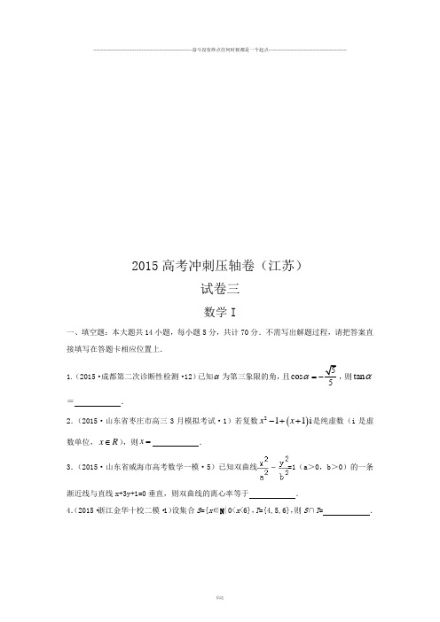 高考专题高考冲刺压轴江苏卷数学(三)