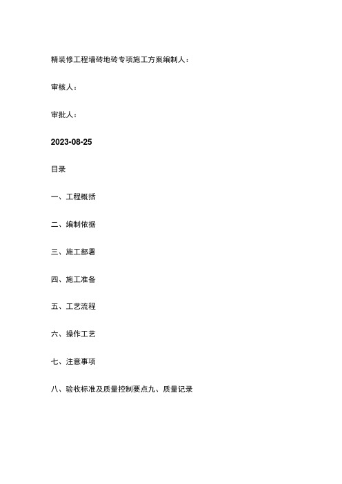 精装修工程墙砖地砖专项施工方案