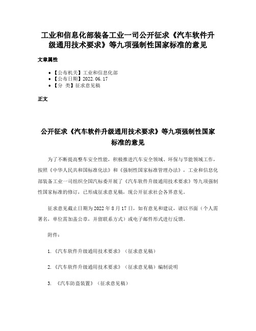 工业和信息化部装备工业一司公开征求《汽车软件升级通用技术要求》等九项强制性国家标准的意见