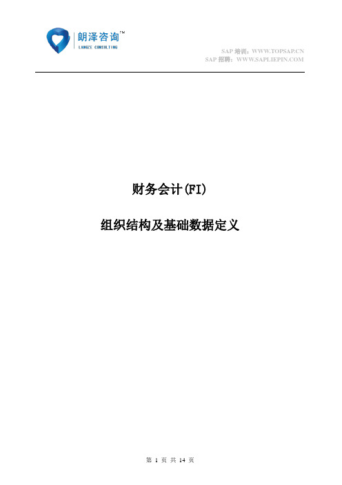 SAP教程 FI组织结构及流程概述