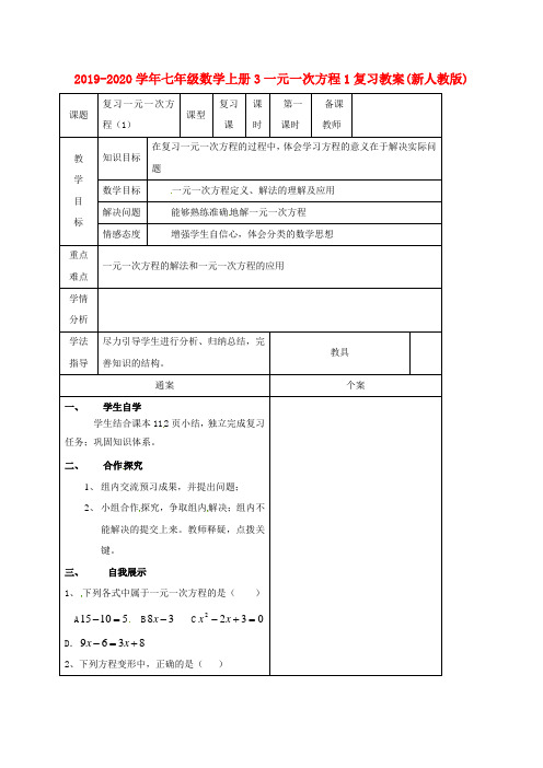 2019-2020学年七年级数学上册3一元一次方程1复习教案(新人教版).doc