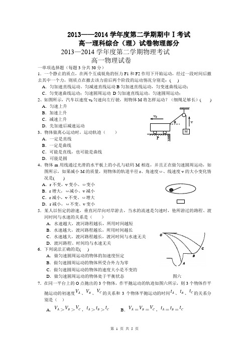 内蒙古包头三十三中2013-2014学年高一下学期期中Ⅰ考试物理(理)试题Word版含答案