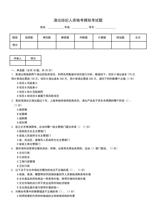 演出经纪人资格考模拟考试题