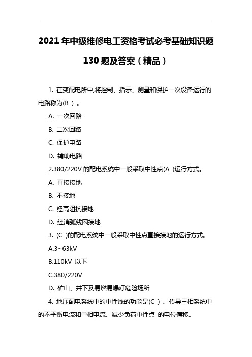 2021年中级维修电工资格考试必考基础知识题130题及答案(精品)