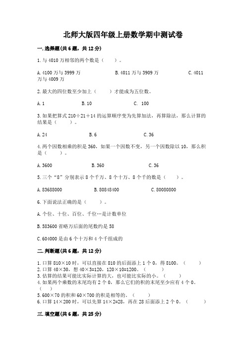 北师大版四年级上册数学期中测试卷附参考答案【精练】