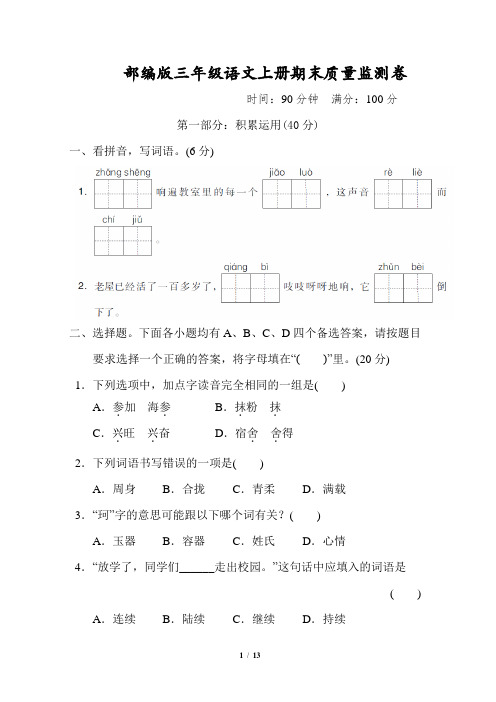 部编版三年级语文上册期末质量监测卷附答案 (2)