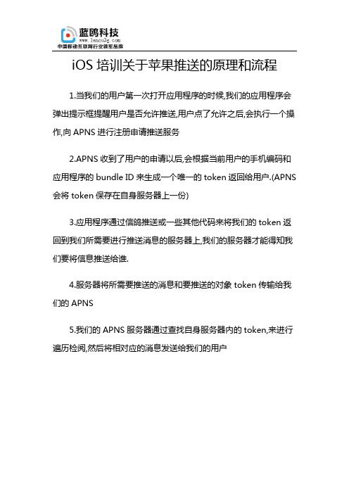 iOS培训关于苹果推送的原理和流程