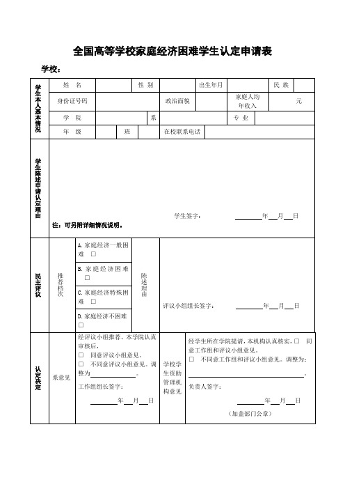 《全国高等学校家庭经济困难学生认定申请表》