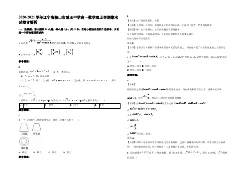 2020-2021学年辽宁省鞍山市感王中学高一数学理上学期期末试卷含解析