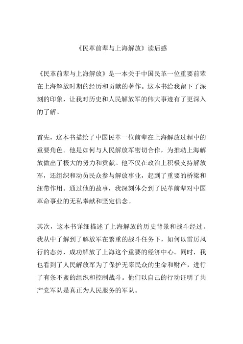 《民革前辈与上海解放》读后感