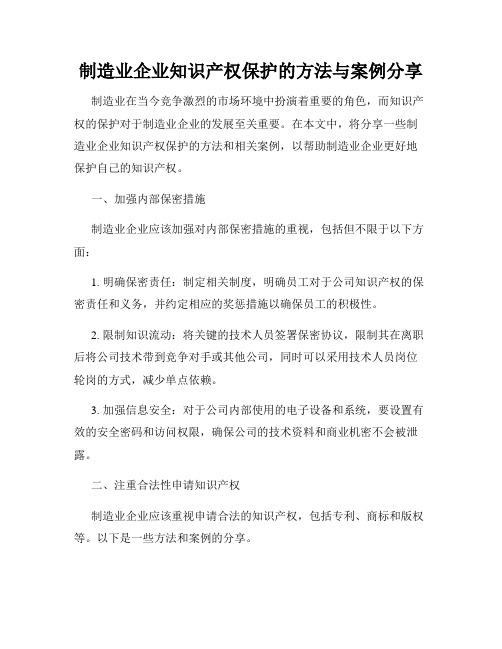 制造业企业知识产权保护的方法与案例分享