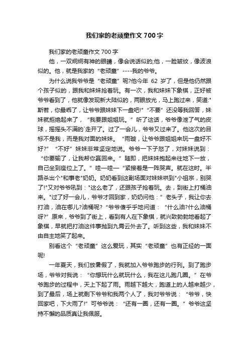 我们家的老顽童作文700字