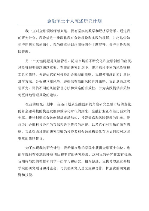 金融硕士个人陈述研究计划