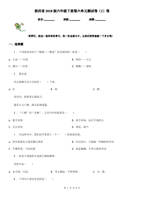 陕西省2019版六年级语文下册第六单元测试卷(I)卷