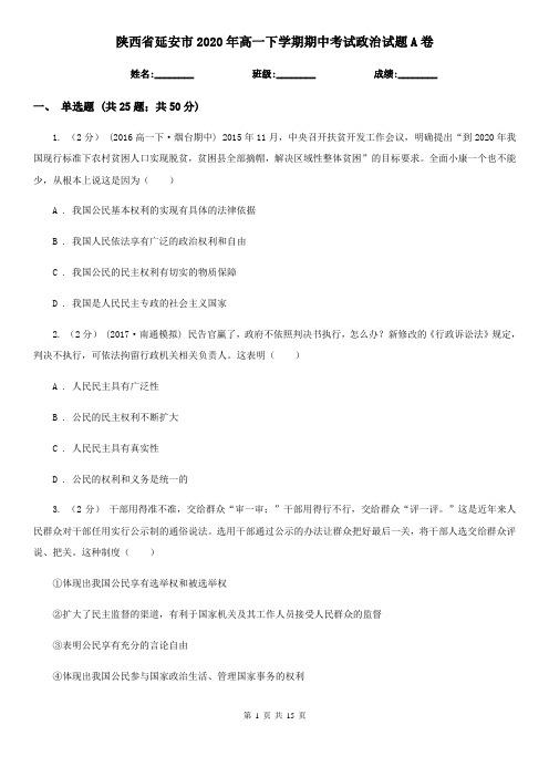 陕西省延安市2020年高一下学期期中考试政治试题A卷