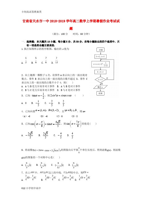 【配套K12】2018_2019学年高二数学上学期暑假作业考试试题