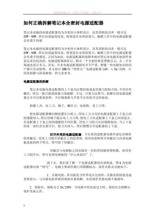 如何正确拆解笔记本全密封电源适配器