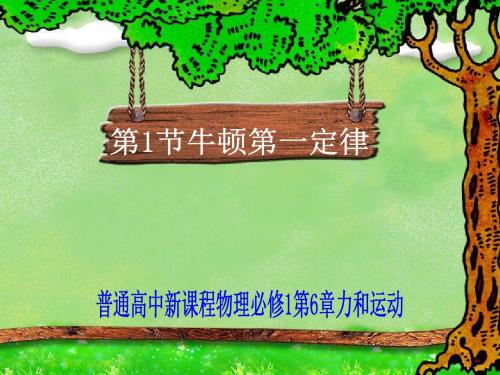 鲁科版物理必修一课件第1节牛顿第一定律