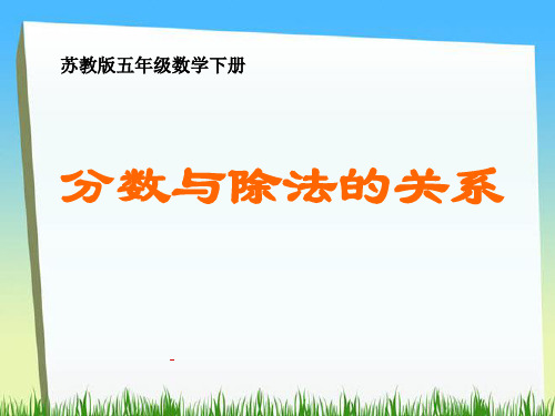 苏教版五年级下册数学《分数与除法的关系》-课件PPT