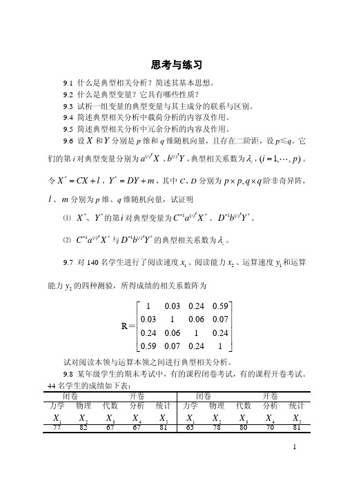 厦门大学《应用多元统计分析》习题第09章 典型相关分析