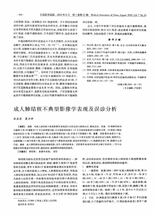 成人肺结核不典型影像学表现及误诊分析