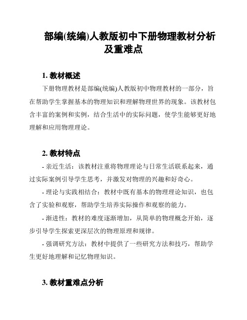 部编(统编)人教版初中下册物理教材分析及重难点