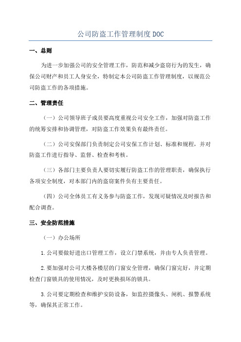 公司防盗工作管理制度DOC