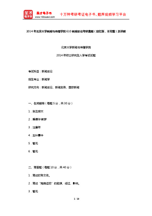 2014年北京大学新闻与传播学院610新闻史论考研真题(回忆版,不完整)及详解【圣才出品】