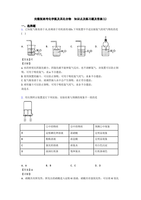 完整版高考化学氮及其化合物  知识点及练习题及答案(1)