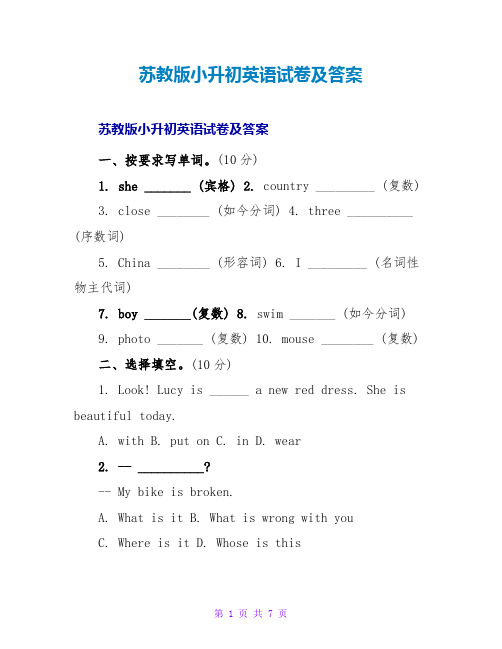 苏教版小升初英语试卷及答案