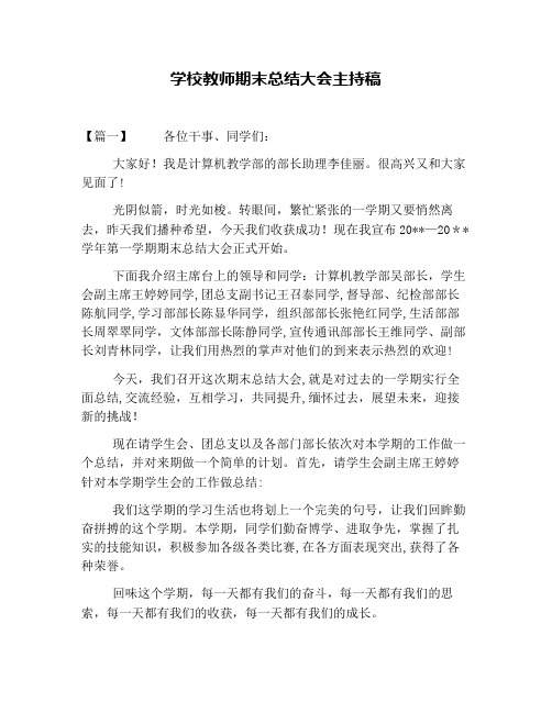 学校教师期末总结大会主持稿