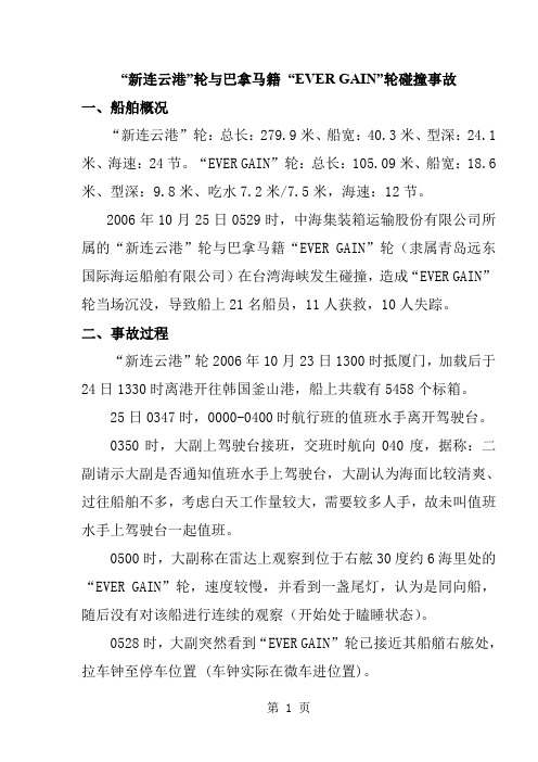 05_“案例新连云港”轮与巴拿马籍_“EVER_GAIN”轮碰撞事故精品文档7页