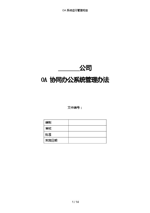 OA系统运行管理规定