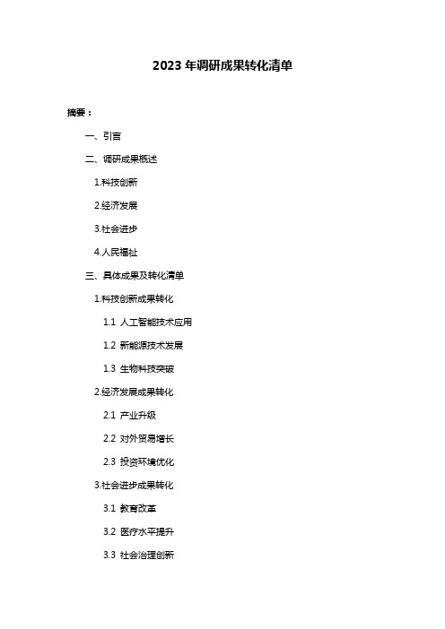 2023年调研成果转化清单