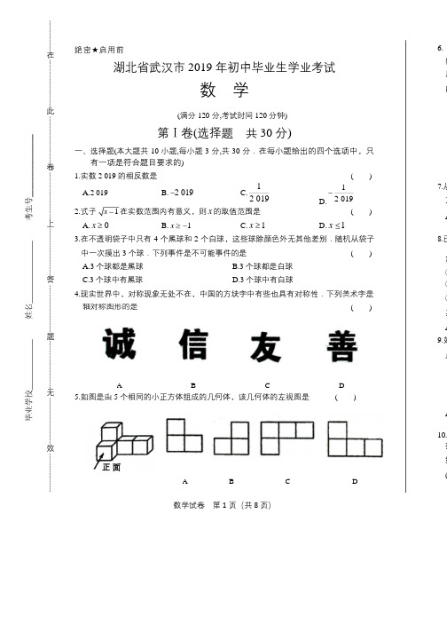 2019年湖北省武汉市中考数学试卷含答案