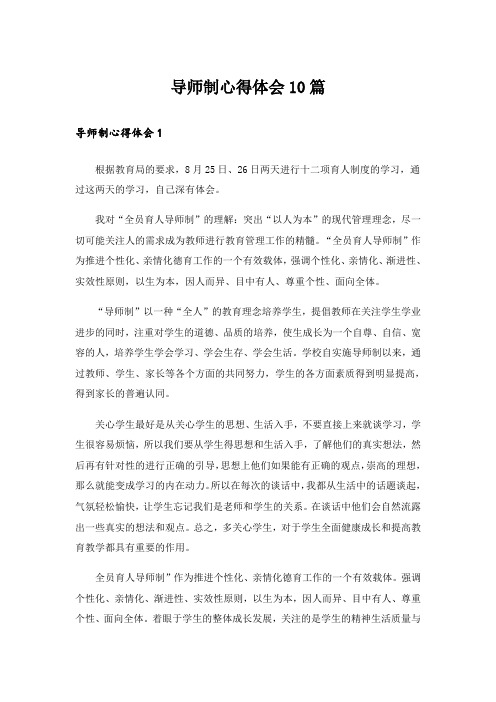 导师制心得体会10篇