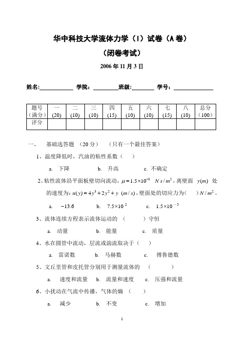 流体力学I_2006_试卷A及答案